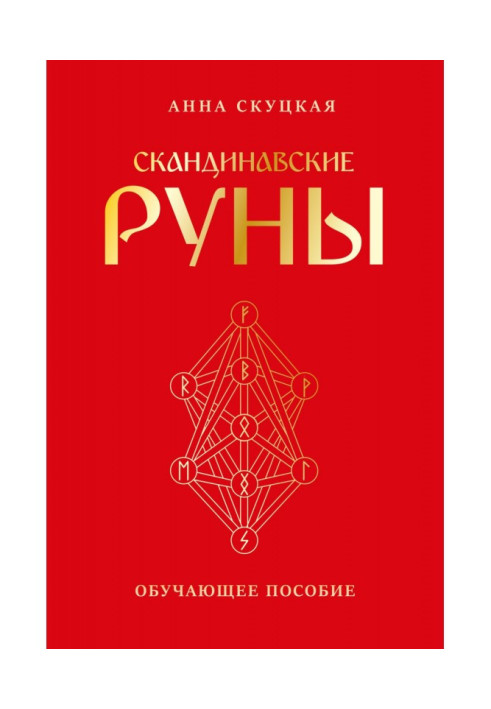 Скандинавские руны