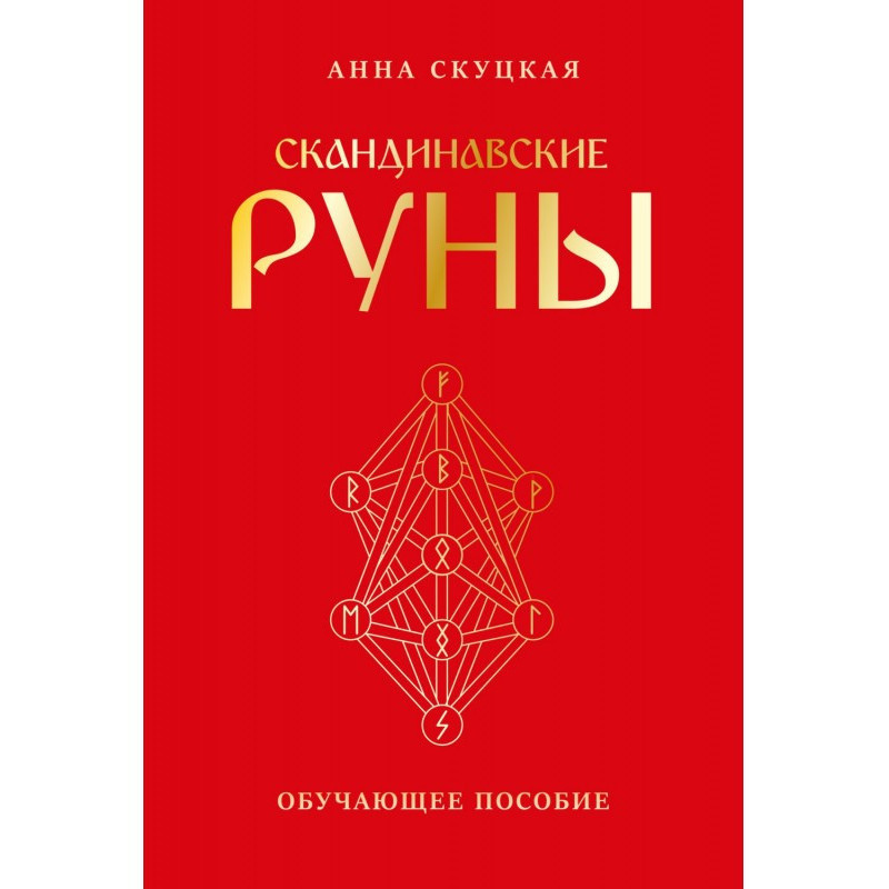 Скандинавські руни