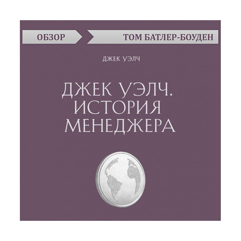 Джек Уэлч. История...