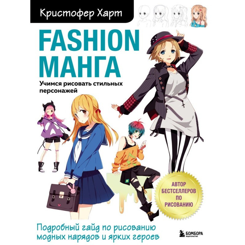 Fashion манга. Учимся...