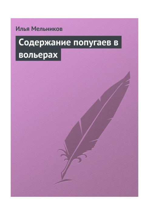 Содержание попугаев в вольерах