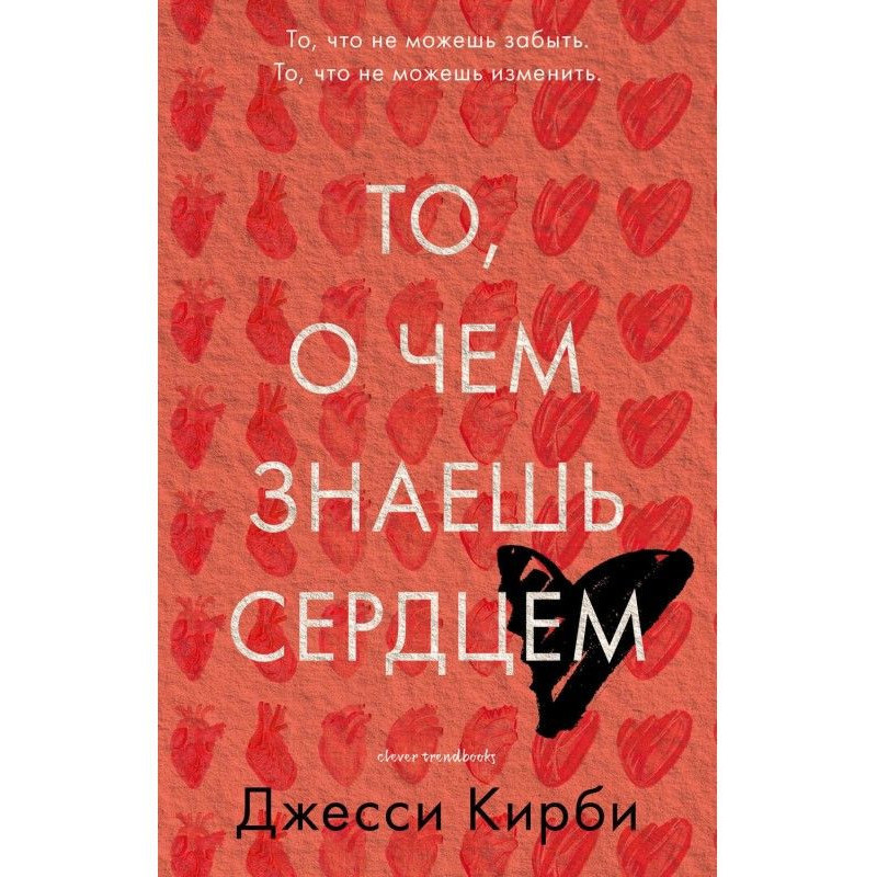 Те, про що знаєш серцем