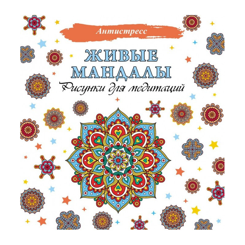 Живые мандалы. Рисунки для...
