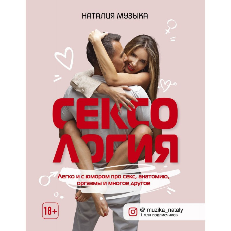 Сексология. Easily and with...