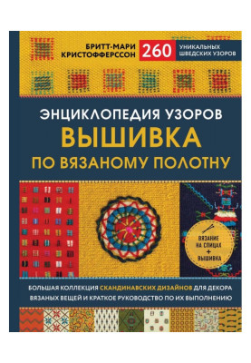 Энциклопедия узоров. Вышивка по вязаному полотну. 260 уникальных шведских узоров