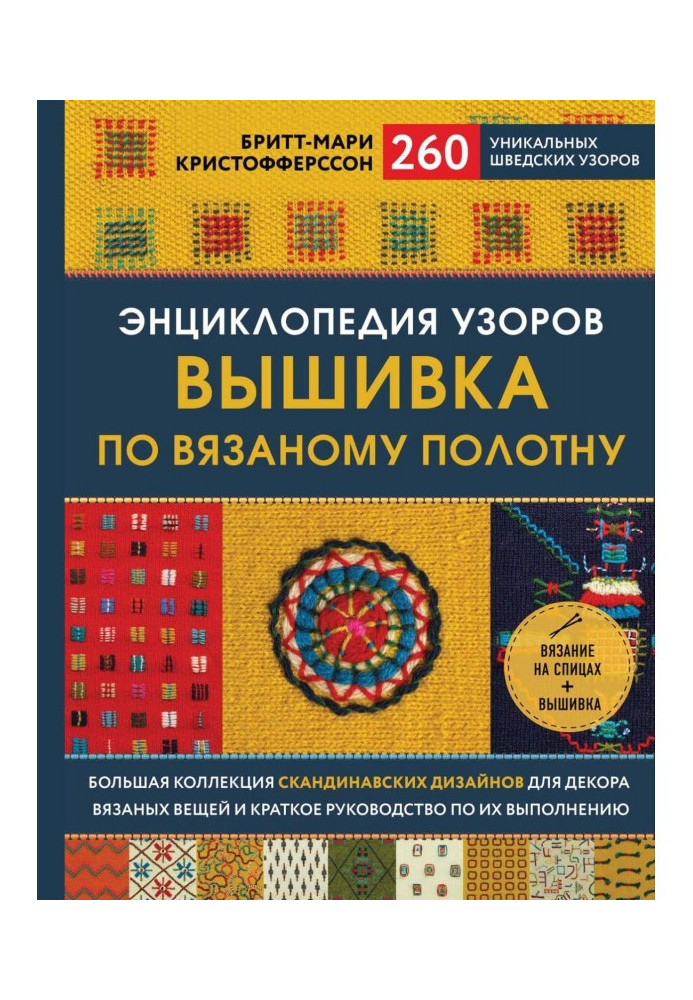 Енциклопедія візерунків. Вишивка по в'язаному полотну. 260 унікальних шведських візерунків