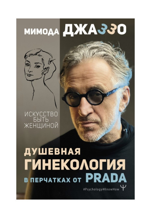 Душевна гінекологія у рукавичках від Prada. Мистецтво бути жінкою