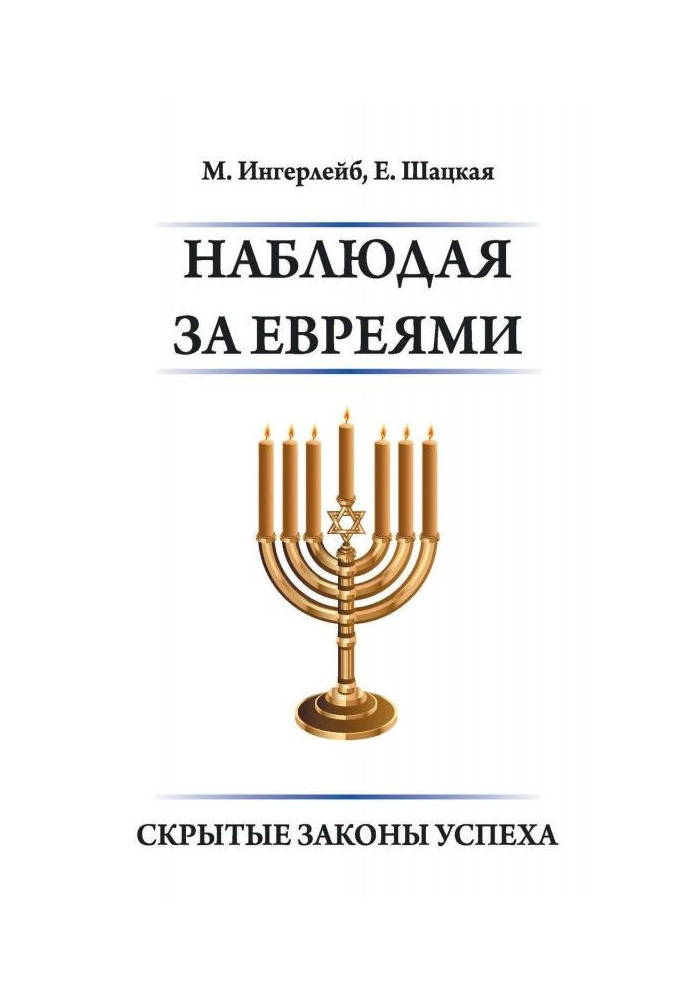 Спостерігаючи за євреями. Приховані закони успіху