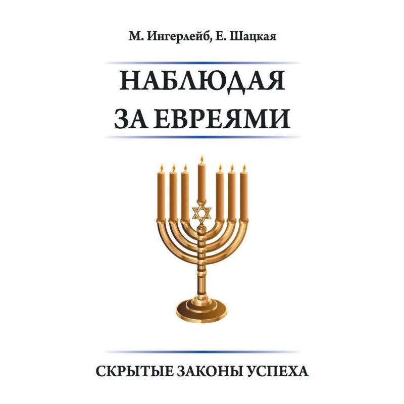 Наблюдая за евреями....