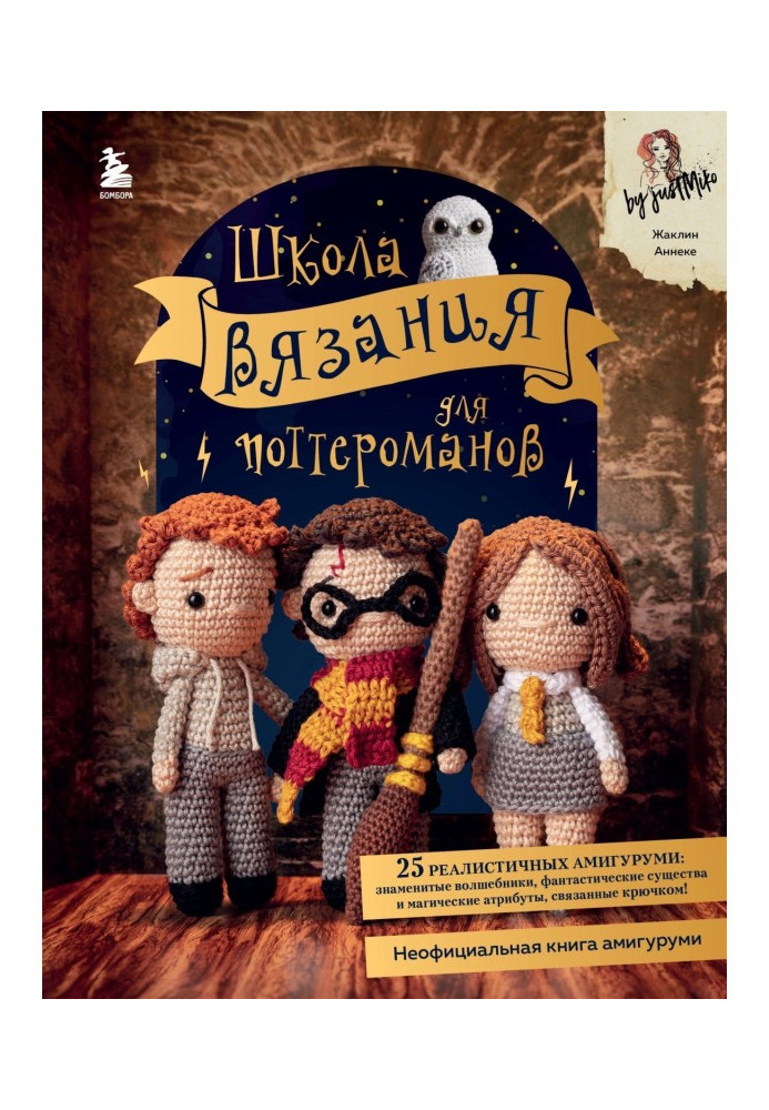 Knitting school for Potter fans. An unofficial amigurumi book based on the Harry Potter universe