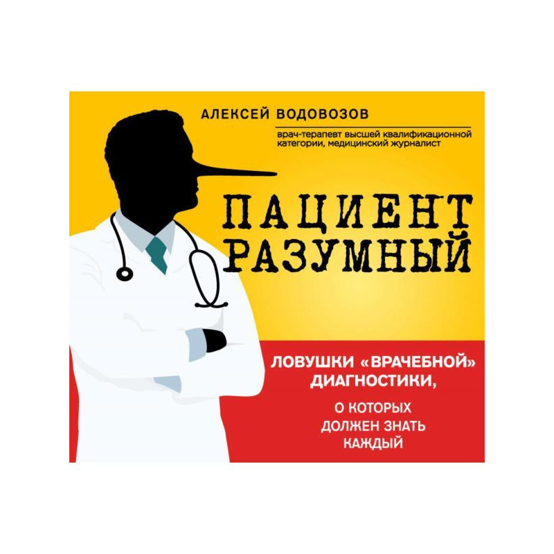 Пациент Разумный. Ловушки...