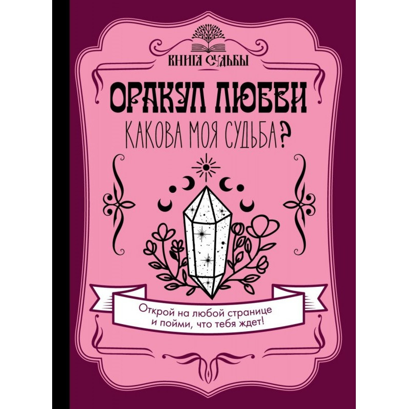 Оракул любви. Какова моя...