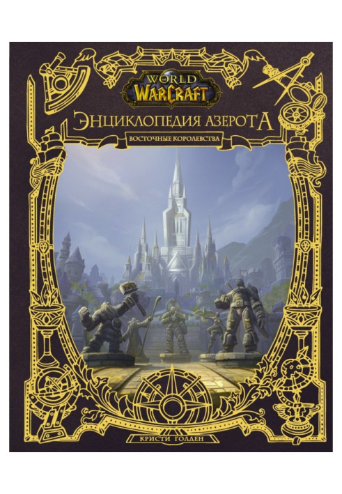 World of Warcraft. Encyclopaedia of Азерота : East Kingdoms