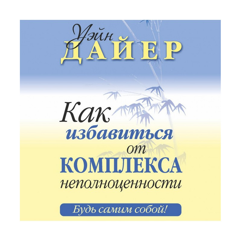 Как избавиться от комплекса...