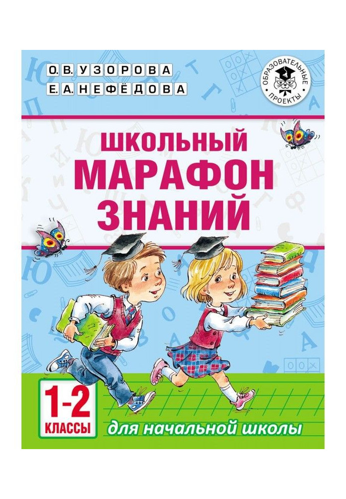 Шкільний марафон знань. 1-2 класи