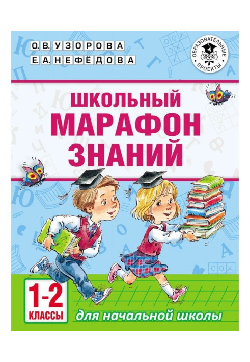 Шкільний марафон знань. 1-2 класи