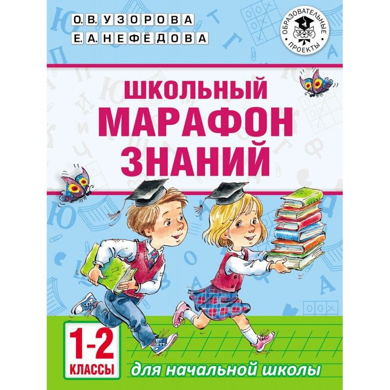 Шкільний марафон знань. 1-2...