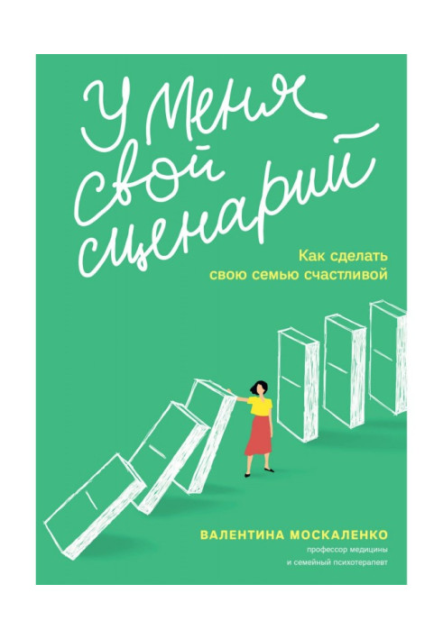 У мене свій сценарій. Як зробити свою сім'ю щасливою