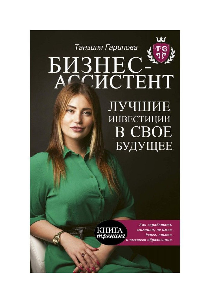 Бізнес-асистент. Кращі інвестиції у своє майбутнє