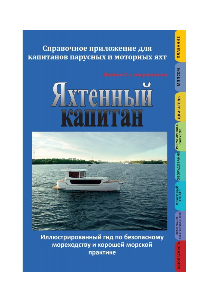 Яхтенный капитан. Справочное приложение для капитанов парусных и моторных яхт