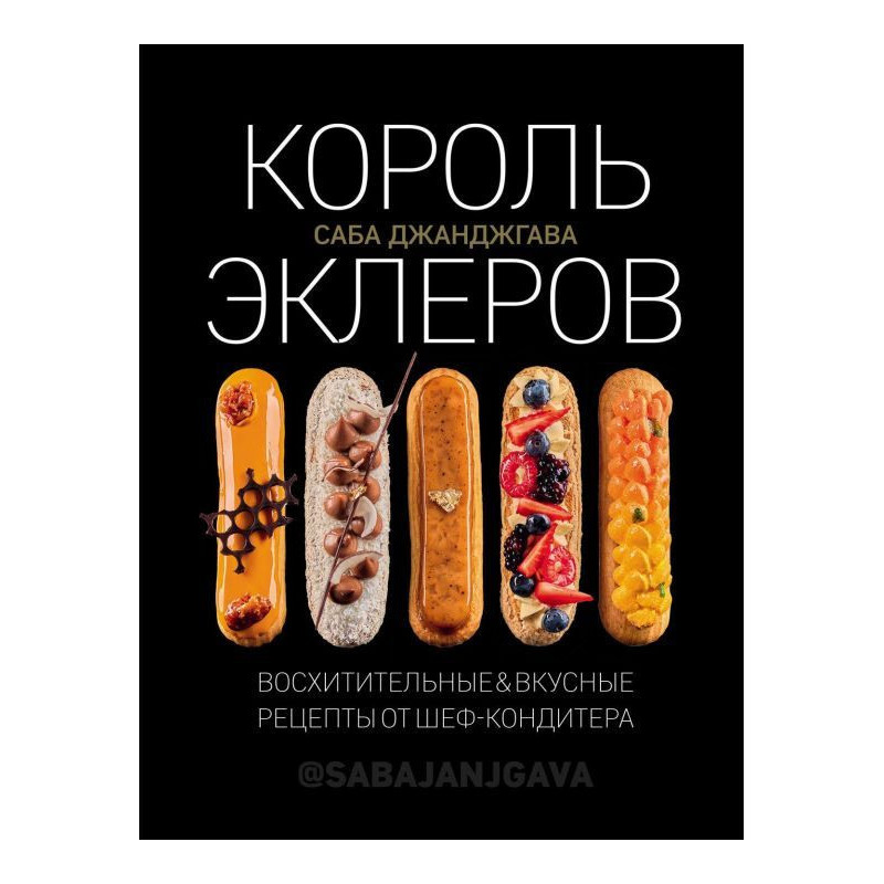 Король еклерів