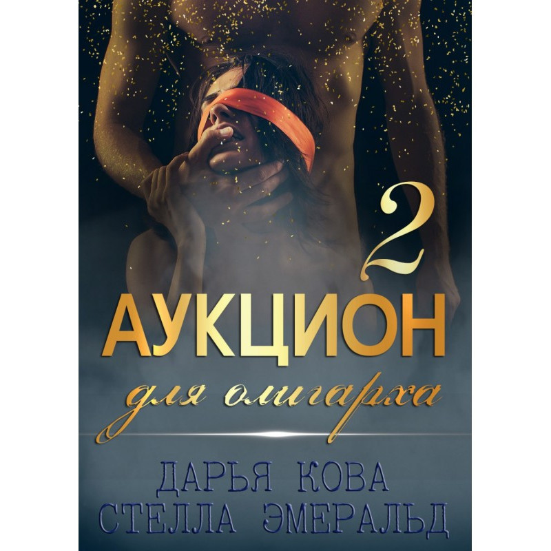 Аукціон для олігарха 2