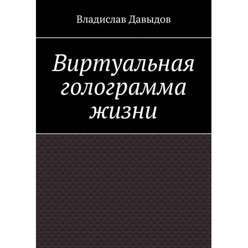 Віртуальна голограма життя