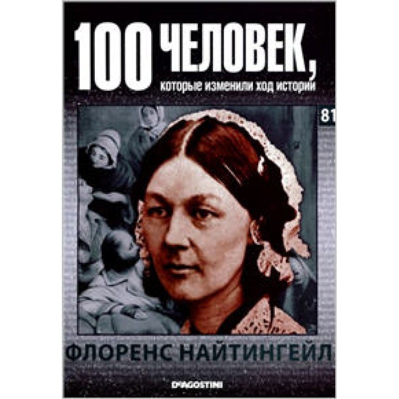 Флоренс Найтінгейл