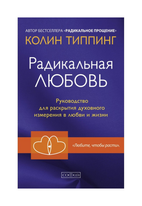 Радикальна Любов. Керівництво для розкриття духовного виміру в любові і житті