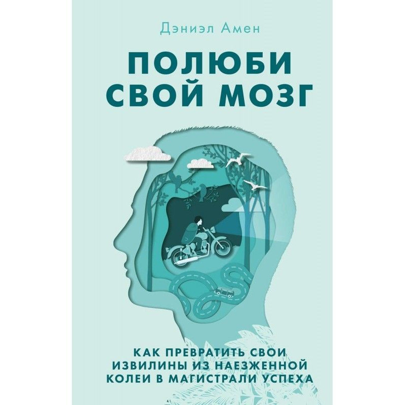 Полюби свій мозок