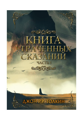 Книга утраченных сказаний. Часть 1
