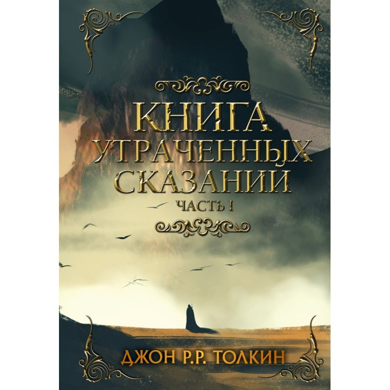 Книга утраченных сказаний....