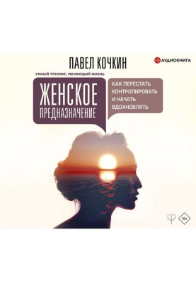 Жіноче призначення: як перестати контролювати і почати надихати