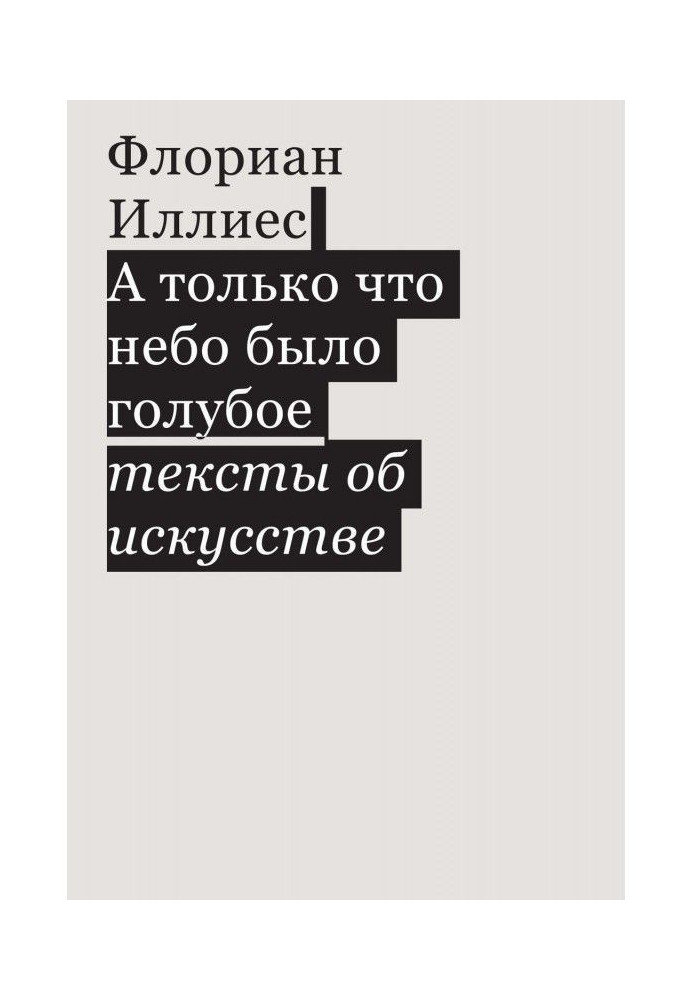 А тільки що небо було блакитне. Тексти про мистецтво