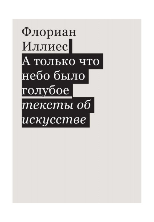 А тільки що небо було блакитне. Тексти про мистецтво