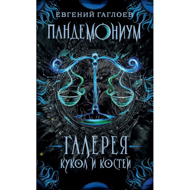 Пандемониум. Галерея кукол...