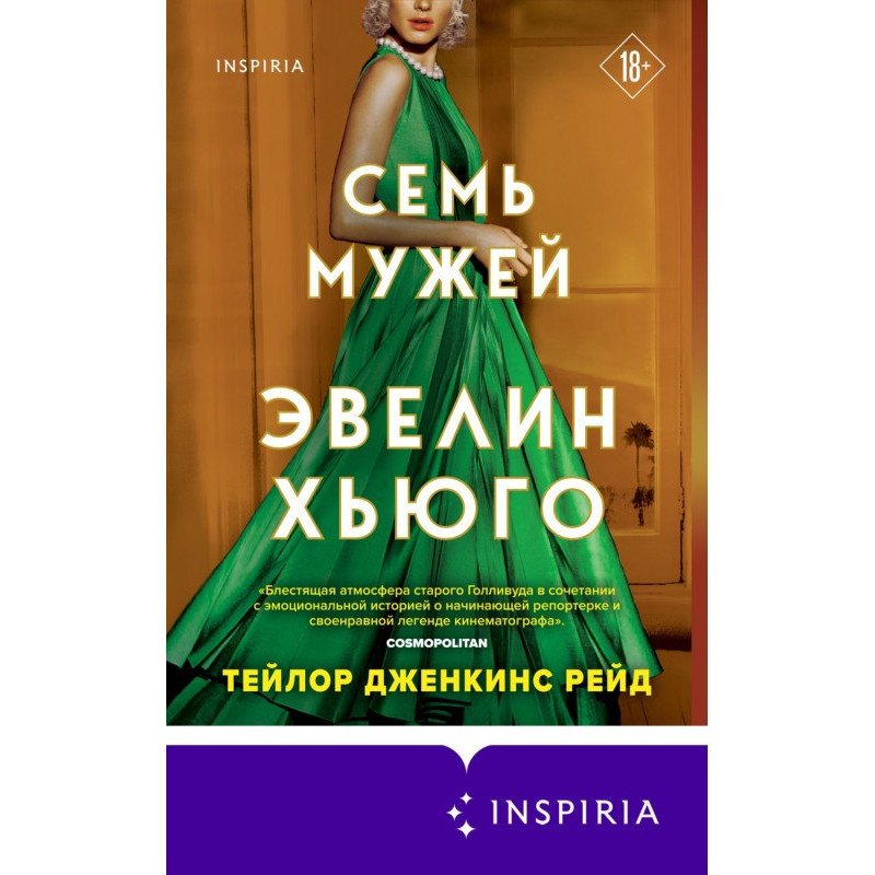 Сім чоловіків Евелін Хьюго