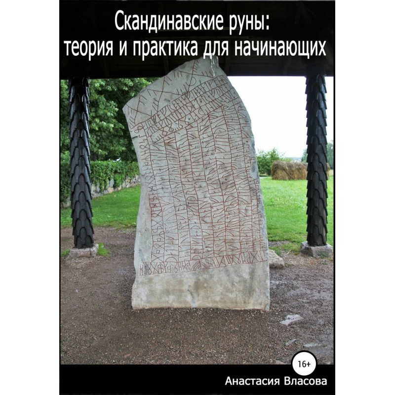 Скандинавські руни: теорія...