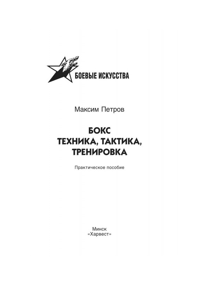 Бокс. Техника, тактика, тренировка. Практическое пособие