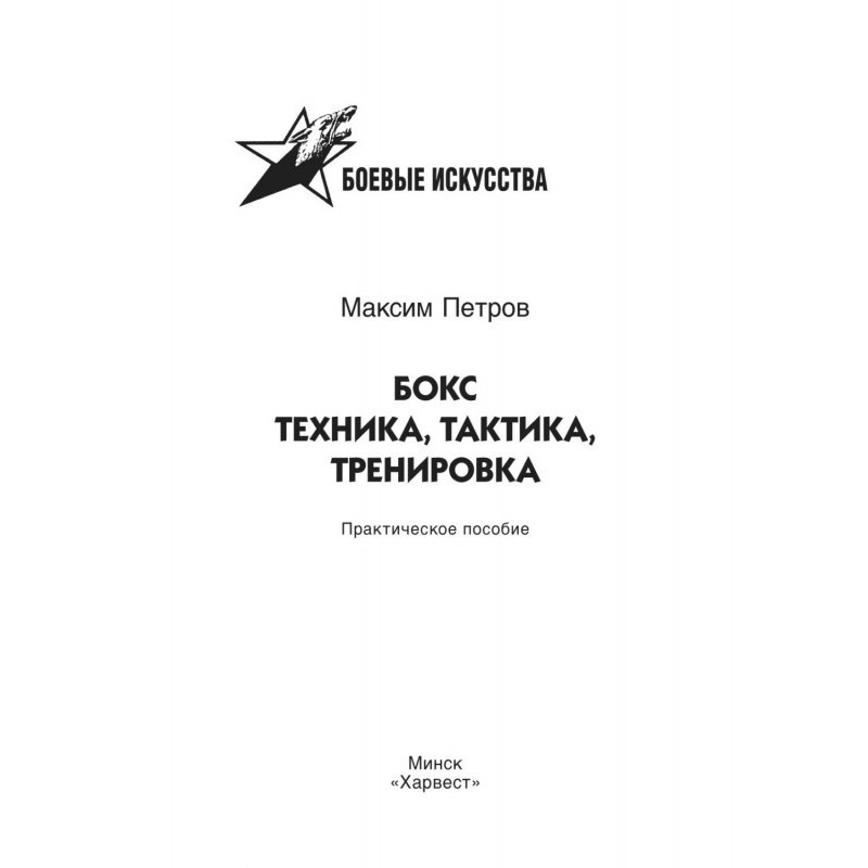 Бокс. Техника, тактика,...