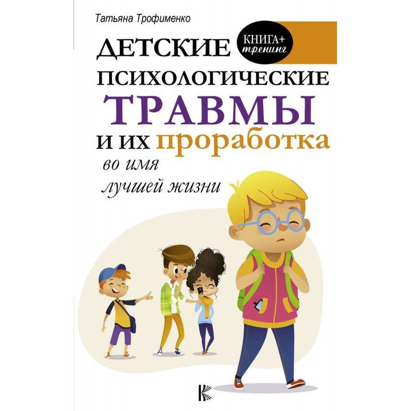 Дитячі психологічні травми...