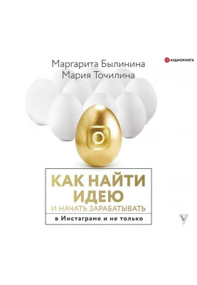 Як знайти ідею і почати заробляти в Инстаграме і не лише