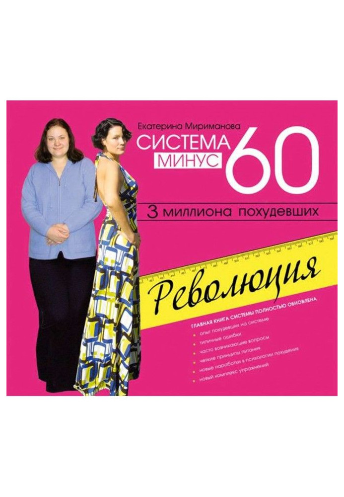 Система мінус 60. Революція