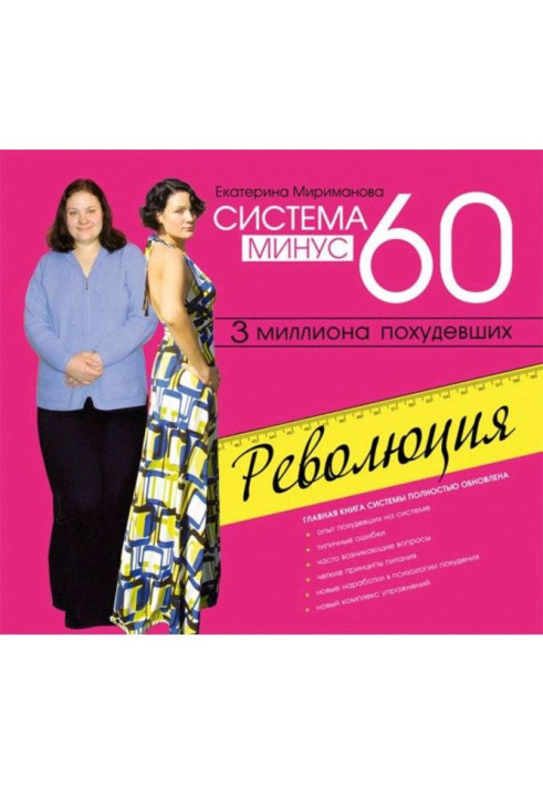 Система мінус 60. Революція