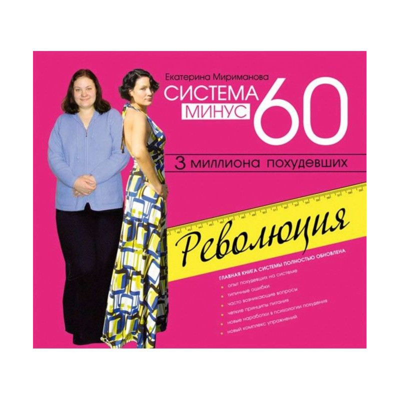 Система минус 60. Революция