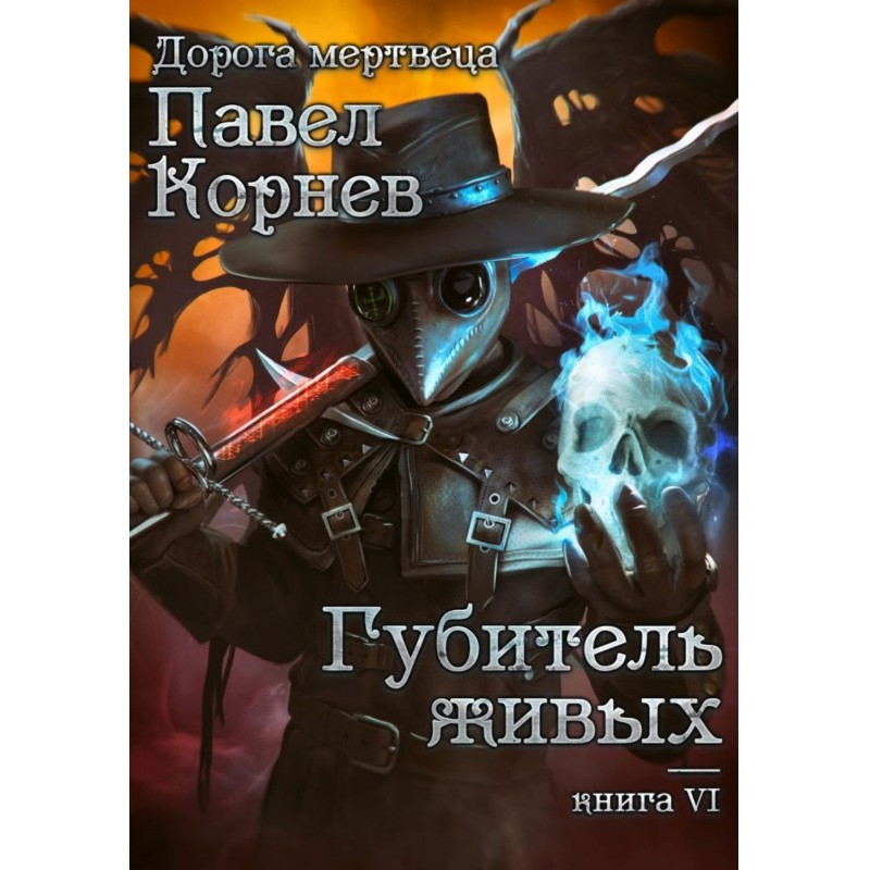 Згубник живих