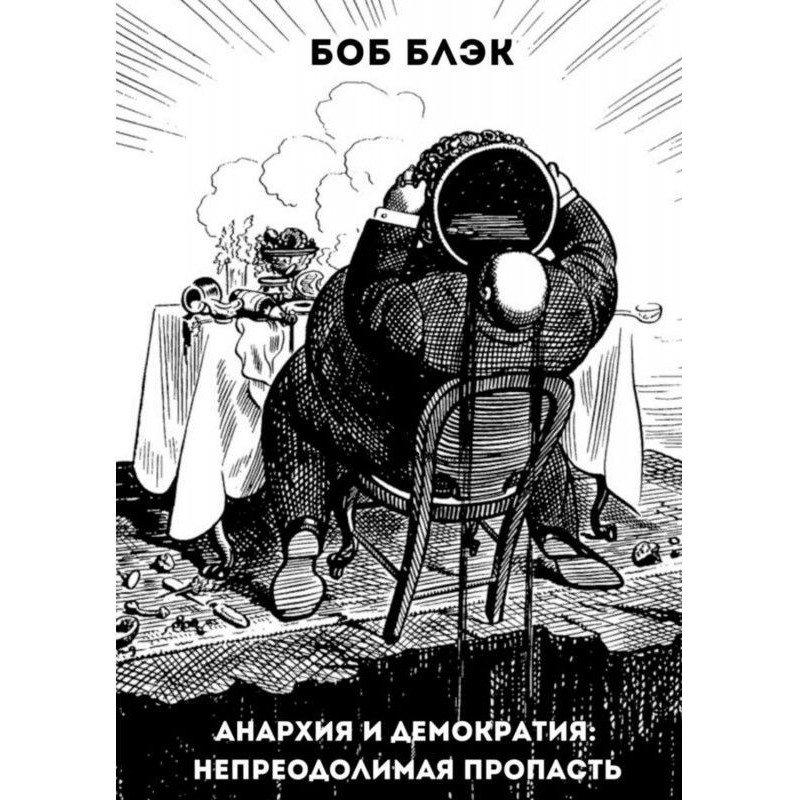 Анархія і демократія :...