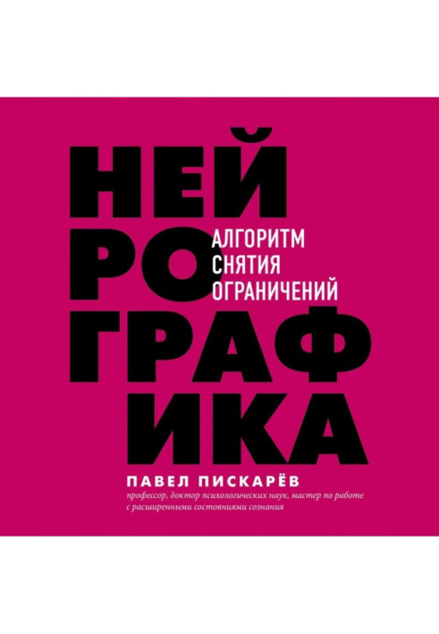 Нейрографіка. Алгоритм зняття обмежень