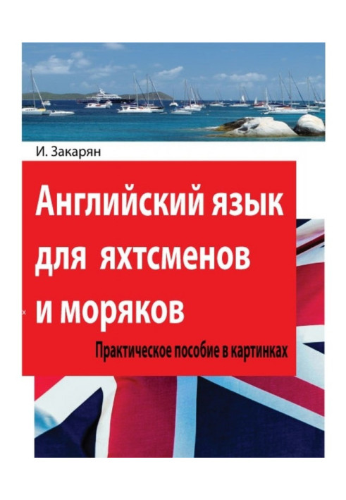 Английский язык для яхтсменов и моряков. Практическое пособие в картинках