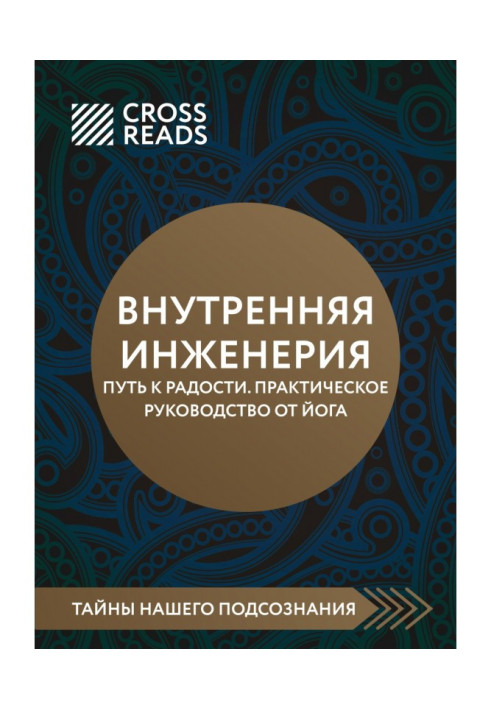 Саммарі книги Внутрішня інженерія. Шлях на радість. Практичний посібник від йога»